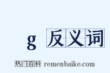 ρg反义词是什么意思的图片